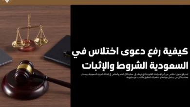 رفع دعوى اختلاس