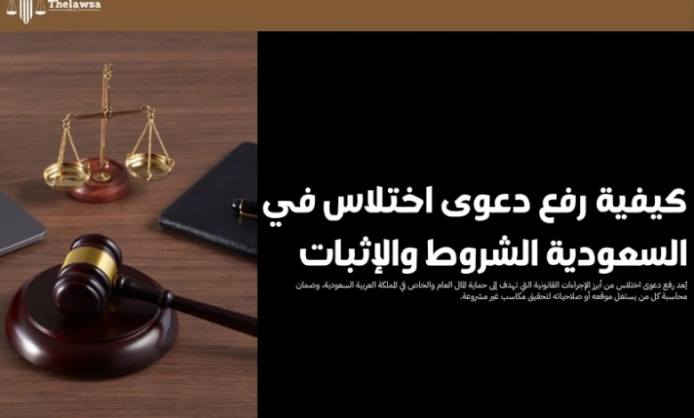 رفع دعوى اختلاس