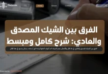 الفرق بين الشيك المصدق والعادي