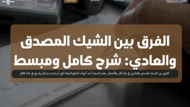 الفرق بين الشيك المصدق والعادي