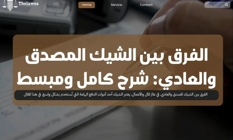 الفرق بين الشيك المصدق والعادي