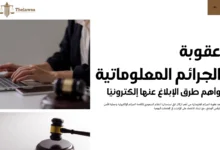 عقوبة الجرائم المعلوماتية