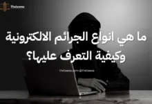 انواع الجرائم الالكترونية