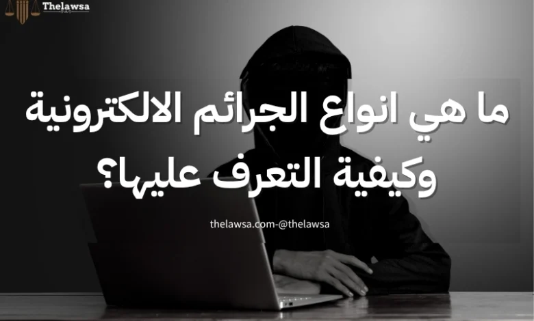 انواع الجرائم الالكترونية
