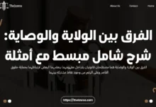 الفرق بين الولاية والوصاية