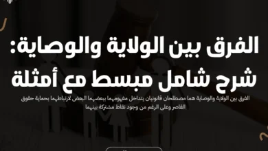 الفرق بين الولاية والوصاية