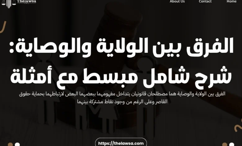 الفرق بين الولاية والوصاية