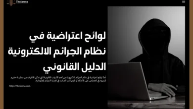 لوائح اعتراضية في نظام الجرائم الالكترونية