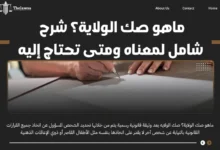 ماهو صك الولاية