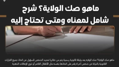 ماهو صك الولاية