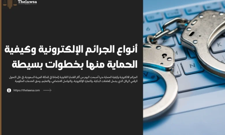 الجرائم الالكترونية وكيفية الحماية منها