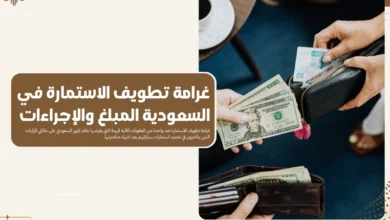 غرامة تطويف الاستمارة