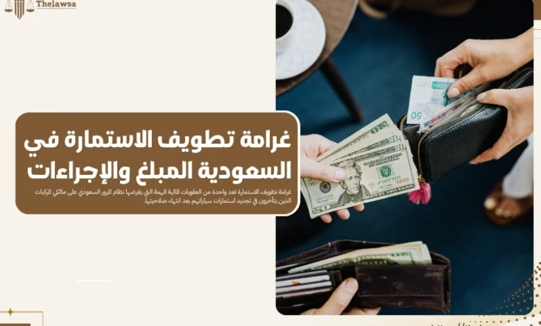 غرامة تطويف الاستمارة