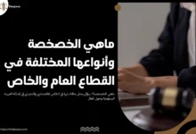 ماهي الخصخصة