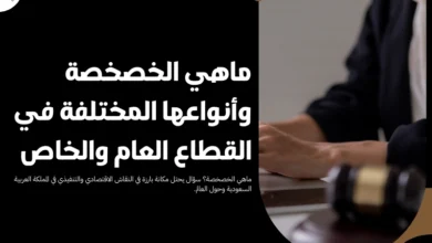 ماهي الخصخصة