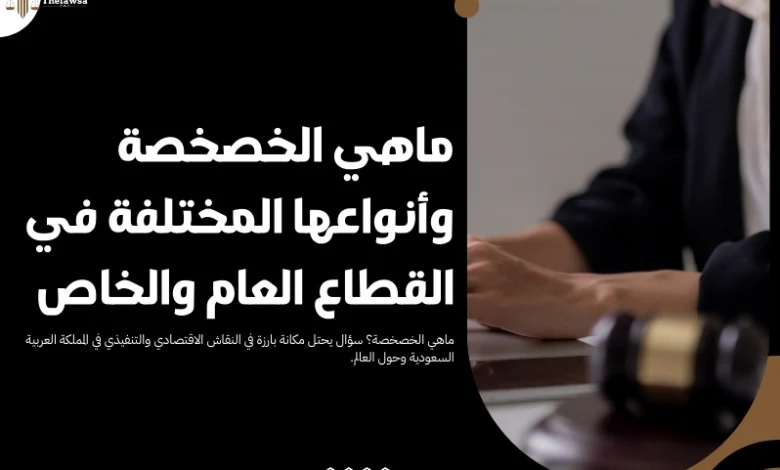 ماهي الخصخصة