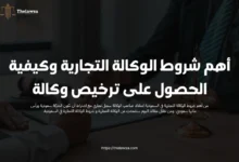 شروط الوكالة التجارية