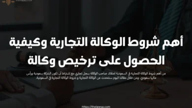 شروط الوكالة التجارية
