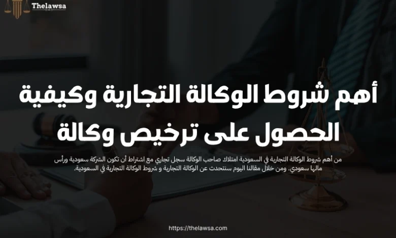 شروط الوكالة التجارية