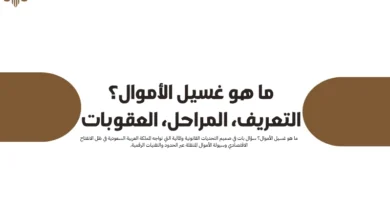 ما هو غسيل الأموال