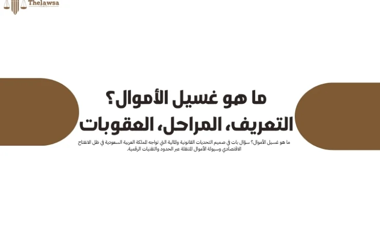 ما هو غسيل الأموال