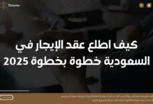 كيف اطلع عقد الايجار