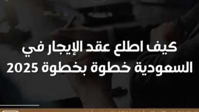 كيف اطلع عقد الايجار