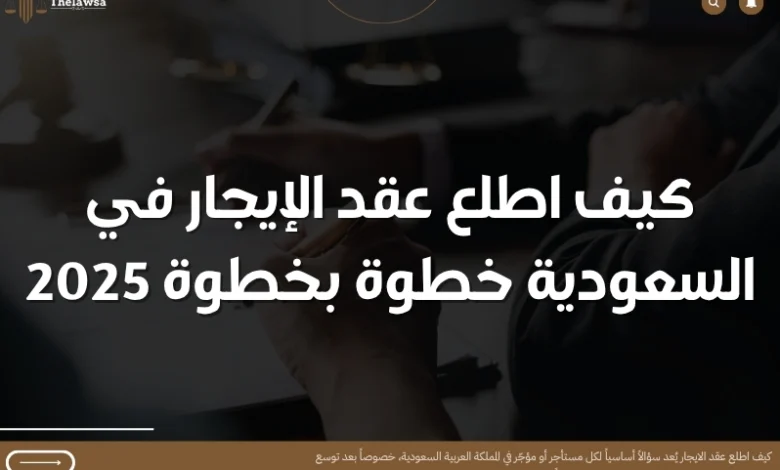 كيف اطلع عقد الايجار