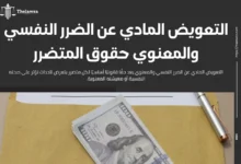 التعويض المادي عن الضرر النفسي والمعنوي