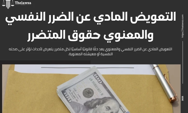 التعويض المادي عن الضرر النفسي والمعنوي