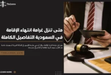 متى تنزل غرامة انتهاء الإقامة