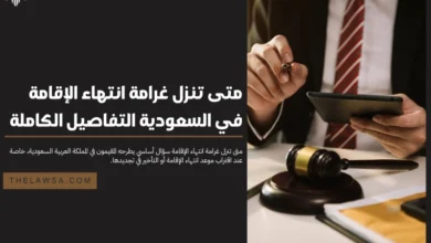 متى تنزل غرامة انتهاء الإقامة