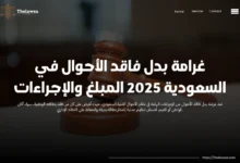 غرامة بدل فاقد الأحوال