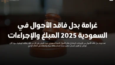 غرامة بدل فاقد الأحوال