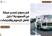 كم رسوم تصدير سيارة من السعودية