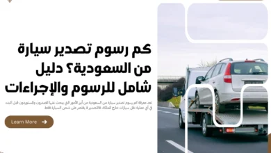 كم رسوم تصدير سيارة من السعودية