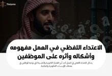 الاعتداء اللفظي في العمل