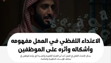 الاعتداء اللفظي في العمل