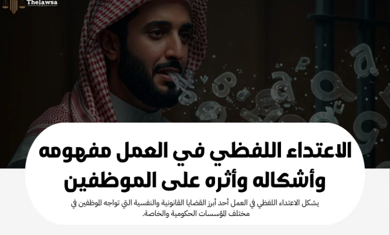 الاعتداء اللفظي في العمل