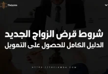 شروط قرض الزواج الجديد