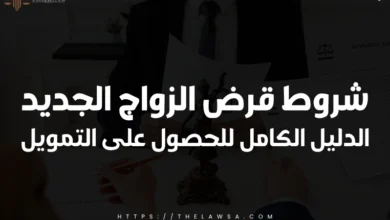 شروط قرض الزواج الجديد