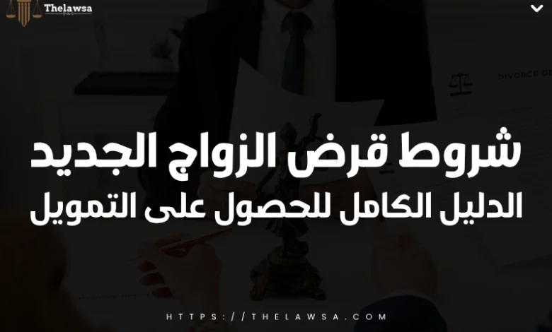 شروط قرض الزواج الجديد