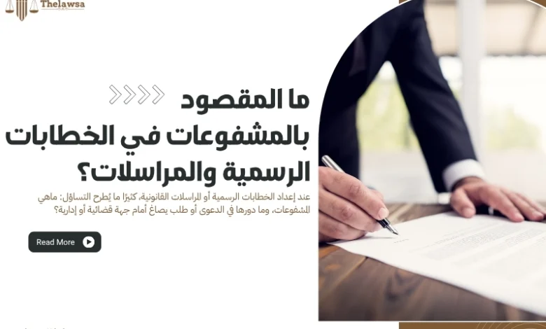 ماهي المشفوعات