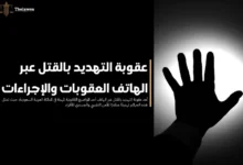 عقوبة التهديد بالقتل عبر الهاتف