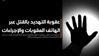 عقوبة التهديد بالقتل عبر الهاتف