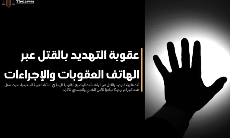 عقوبة التهديد بالقتل عبر الهاتف