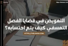 التعويض في قضايا الفصل التعسفي