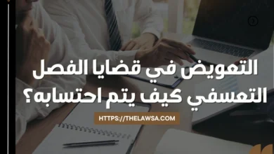 التعويض في قضايا الفصل التعسفي