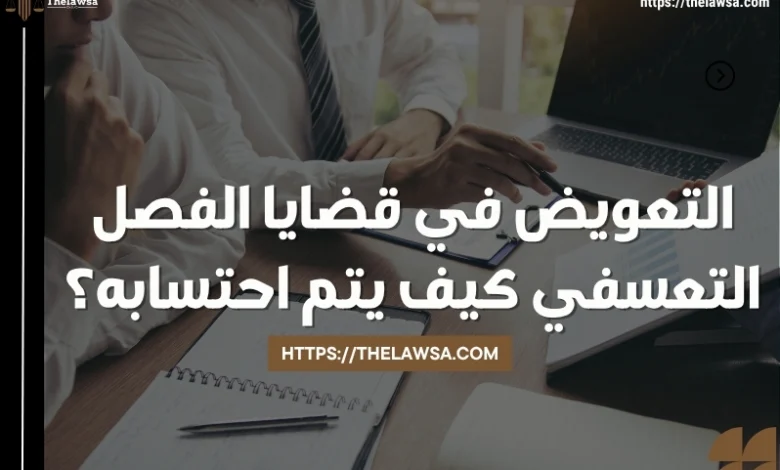 التعويض في قضايا الفصل التعسفي