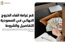 كم غرامة الغاء الخروج النهائي